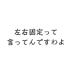 [LINEスタンプ] 左右固定過激派お嬢様