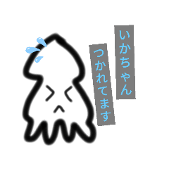 [LINEスタンプ] イカちゃんズスタンプ