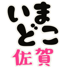 [LINEスタンプ] ビジネスに使える「いまどこ佐賀」佐賀弁