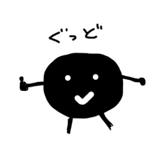 黒くて丸いやつ。 | LINEスタンプ | あんぱん