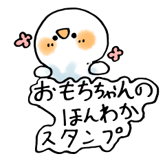 [LINEスタンプ] おもちちゃんのほんわかスタンプ2