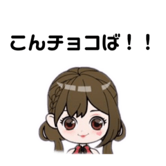 [LINEスタンプ] チョコ配信スタンプ