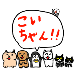 [LINEスタンプ] こいちゃんがんばれスタンプ