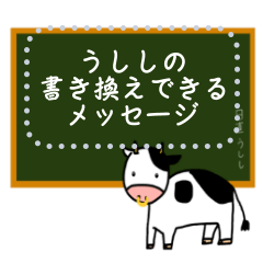 [LINEスタンプ] うししの書き換えできるメッセージスタンプ