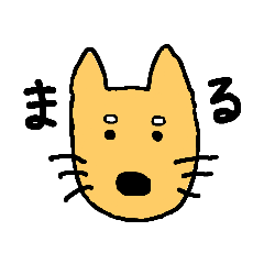 [LINEスタンプ] 有名じゃない柴犬「まる」のスタンプ