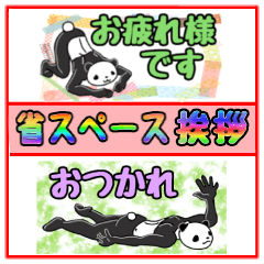 [LINEスタンプ] ゆるくカッコいいパンダ 【省スペース】
