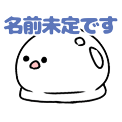 [LINEスタンプ] 名前未定って知ってる？？