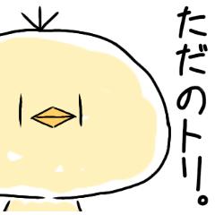 [LINEスタンプ] ただのトリです。