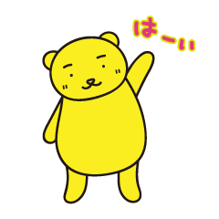 [LINEスタンプ] 黄ぐまくん