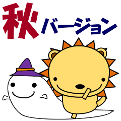 [LINEスタンプ] ライオンになりたい猫のライ 秋編 敬語も