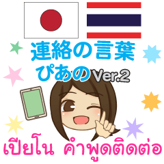 [LINEスタンプ] ぴあの 連絡の言葉 タイ語·日本語 Ver.2