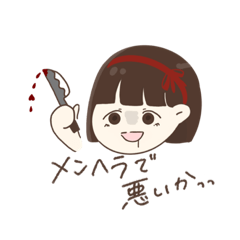 [LINEスタンプ] メンヘラあおいちゃん