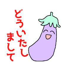 [LINEスタンプ] なす坊やの日常