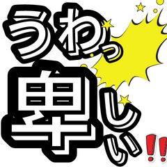 [LINEスタンプ] うわっ卑しい！