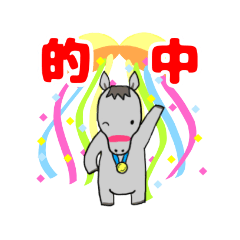 [LINEスタンプ] お馬さん好きなスタンプ