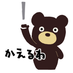 [LINEスタンプ] くまさんのちょこっと関西弁