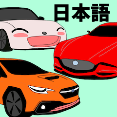 [LINEスタンプ] 車 憧れの車 スポーツカー 日本語あいさつ