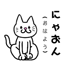 [LINEスタンプ] にゃん語の世界