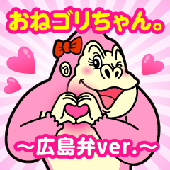 [LINEスタンプ] おねゴリちゃん。〜広島弁ver.〜