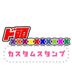 [LINEスタンプ] ド頭xxxxxxxxxx・カスタムスタンプ