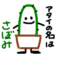 [LINEスタンプ] アタイはさぼみ