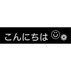 [LINEスタンプ] いつもの言葉【モノ黒ラベル】にこちゃん