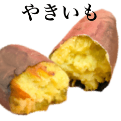 [LINEスタンプ] やきいも です 出来立て ホカホカの画像（メイン）