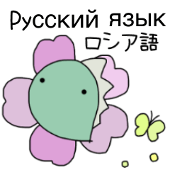 [LINEスタンプ] ロシア語＆日本語スタンプ