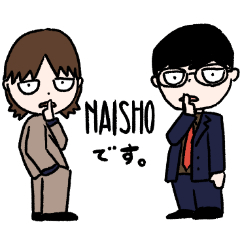 [LINEスタンプ] "naisho"スタンプ 初級編の画像（メイン）