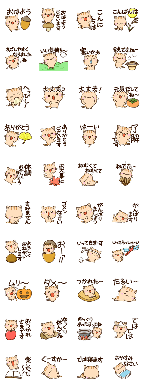 ちびトラ☆秋のスタンプ詳細