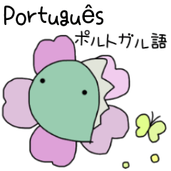 [LINEスタンプ] ポルトガル語＆日本語スタンプの画像（メイン）