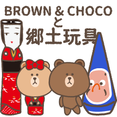 [LINEスタンプ] BROWN ＆ CHOCO と 郷土玩具館