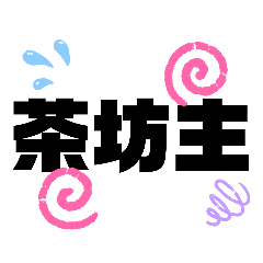 [LINEスタンプ] 競輪用語3