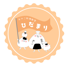 [LINEスタンプ] おやこ料理教室 ひだまりスタンプ だよ