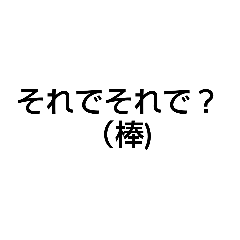 [LINEスタンプ] 聞く気ないけど聞いてあげるスタンプ