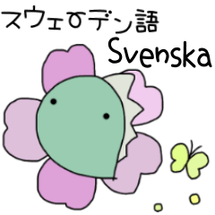 [LINEスタンプ] スウェーデン語＆日本語スタンプ