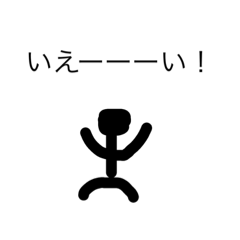 [LINEスタンプ] ぼーにん いえぇぇぇぇーーーーーい！！！