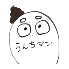 [LINEスタンプ] すーぱーヒーローうんちマン