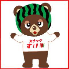 [LINEスタンプ] スナッくま君①