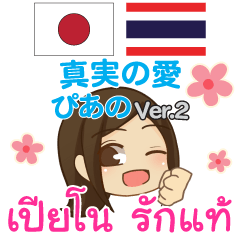 [LINEスタンプ] ぴあの 真実の愛 タイ語·日本語 Ver.2