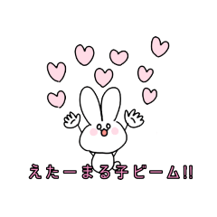 [LINEスタンプ] [手書き]えたーまる子という名のウサギ