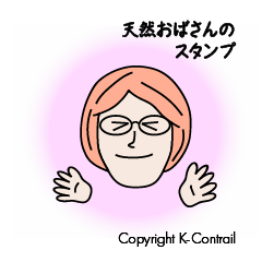 [LINEスタンプ] 天然おばさんのスタンプ