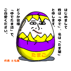 [LINEスタンプ] ゆでたまGo