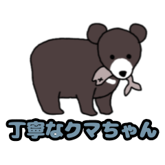 [LINEスタンプ] 丁寧なクマちゃん