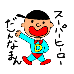 [LINEスタンプ] スーパーヒーローだんなまん