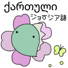 [LINEスタンプ] ジョージア語＆日本語スタンプ