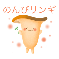 [LINEスタンプ] えりんぎスタンプ1