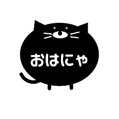 [LINEスタンプ] 丸アニマル。クロネコ