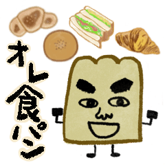 [LINEスタンプ] ▷▶︎▷オレ食パン▷▶︎▷