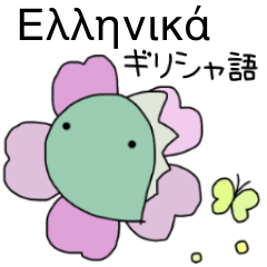 [LINEスタンプ] ギリシャ語＆日本語スタンプ